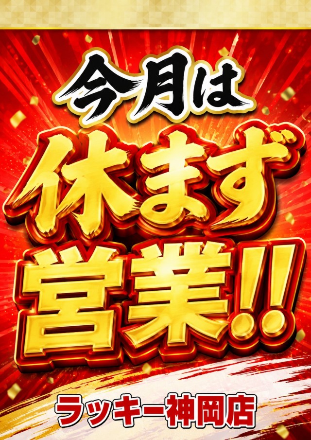 パチンコラッキー神岡の最新情報画像