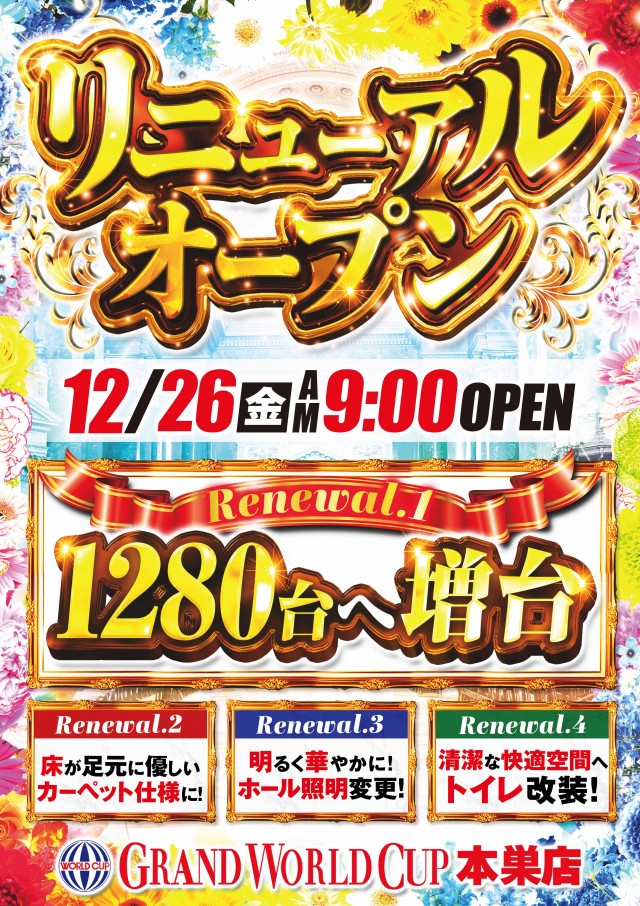 グランワールドカップ本巣店の最新情報画像