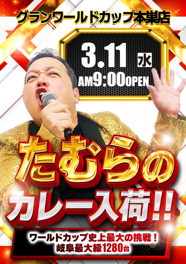グランワールドカップ本巣店の最新情報画像