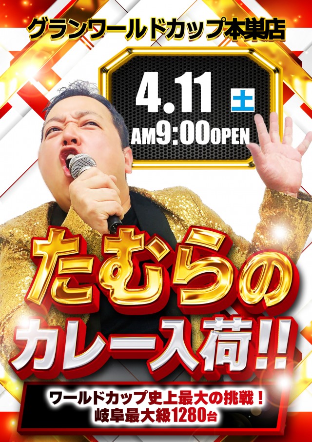 グランワールドカップ本巣店の最新情報画像