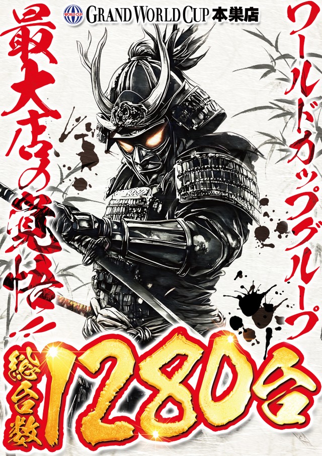 グランワールドカップ本巣店の最新情報画像