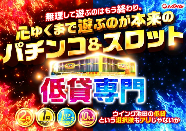 ウイング池田店の最新情報画像
