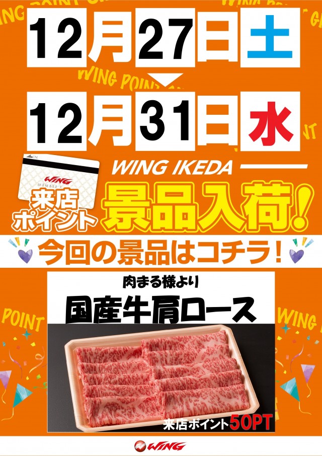 ウイング池田店の最新情報画像