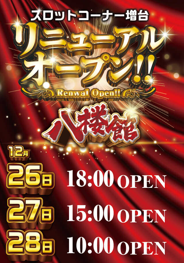 八楼館の最新情報画像