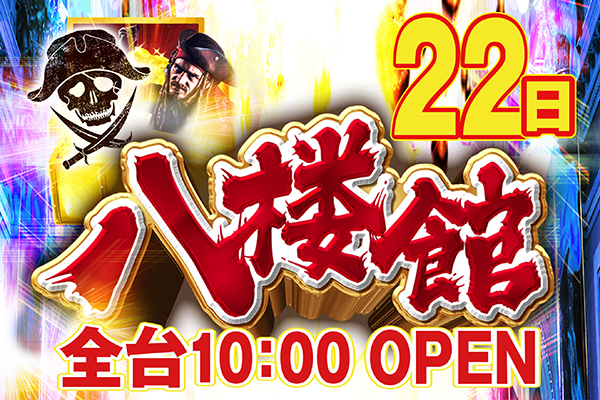 八楼館の最新情報画像