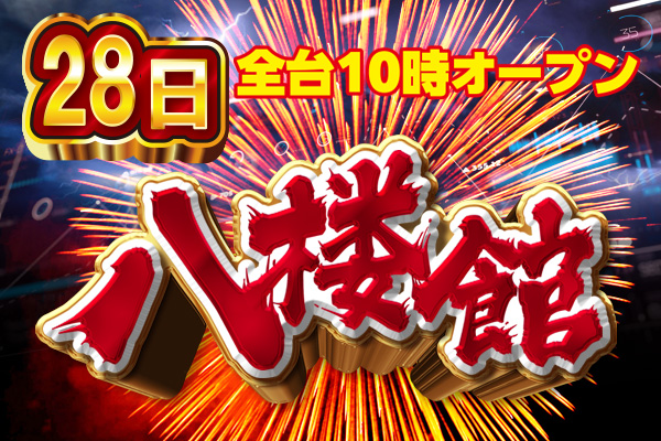 八楼館の最新情報画像