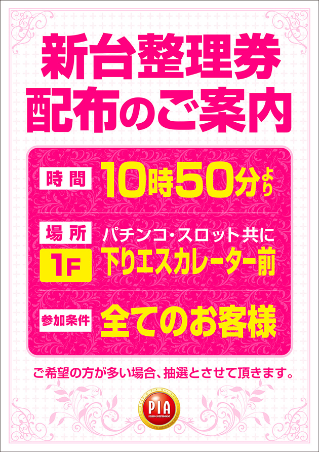 ピンク抽選