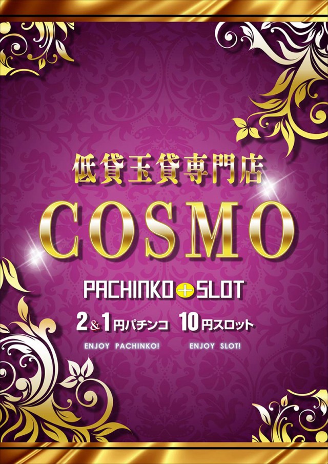 コスモの最新情報画像