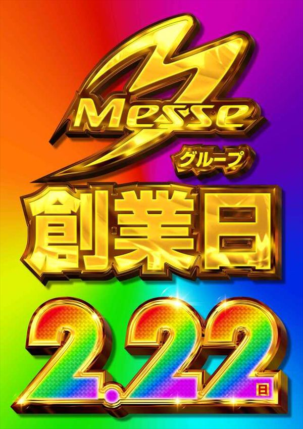 メッセ扇店の最新情報画像