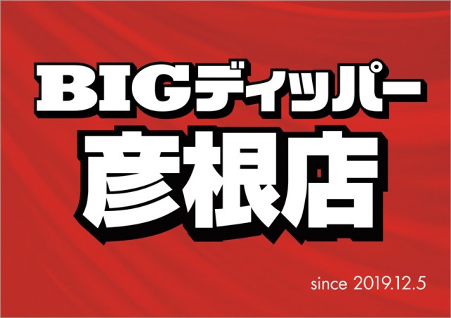 BIGディッパー彦根店の最新情報画像