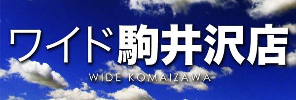 ワイド駒井沢店の最新情報画像