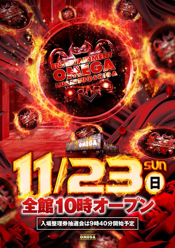 エンターテイメントオメガ草津の最新情報画像