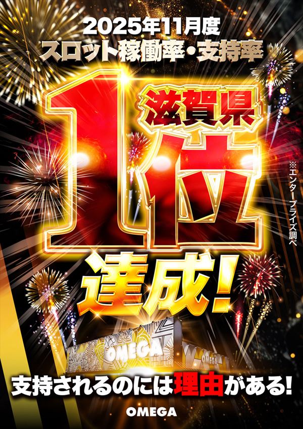 エンターテイメントオメガ草津の最新情報画像