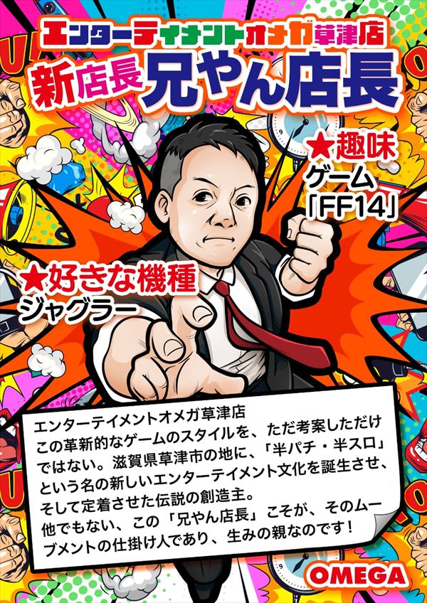 エンターテイメントオメガ草津の最新情報画像