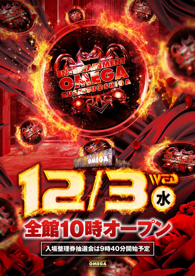 エンターテイメントオメガ草津の最新情報画像