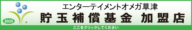 エンターテイメントオメガ草津の最新情報画像