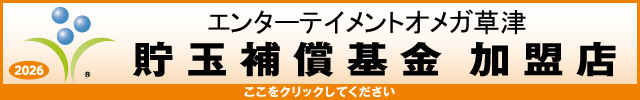 エンターテイメントオメガ草津の最新情報画像