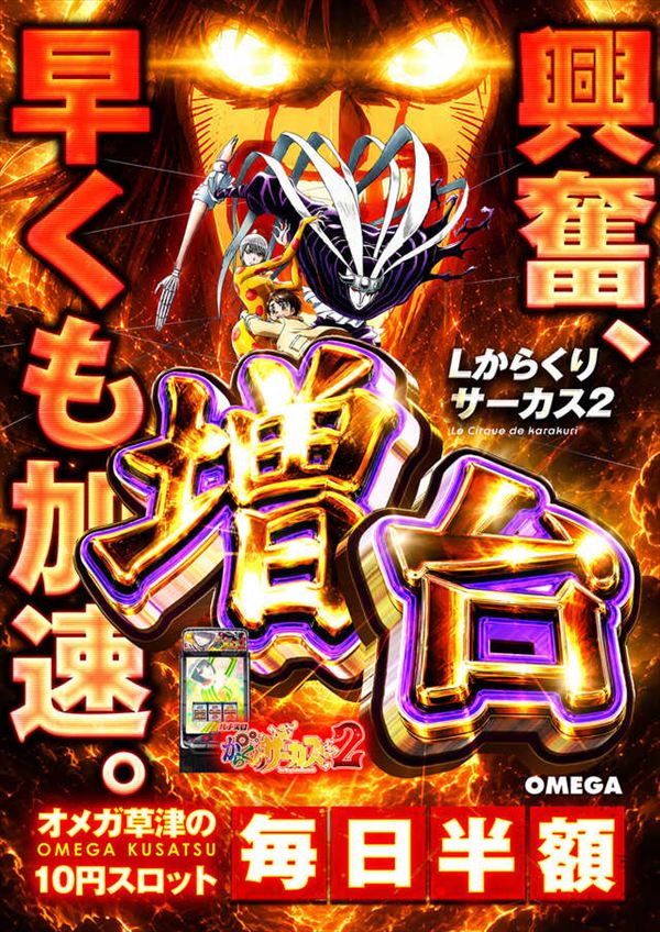 エンターテイメントオメガ草津の最新情報画像