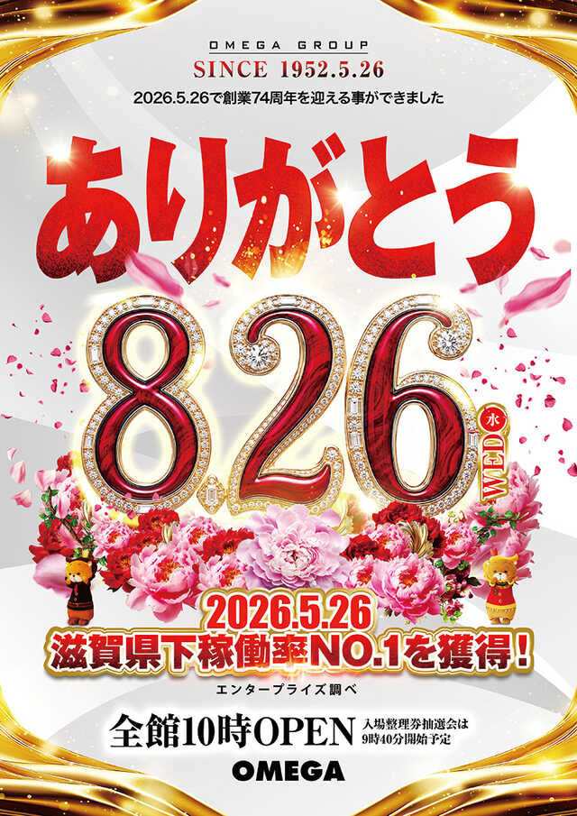 エンターテイメントオメガ草津の最新情報画像