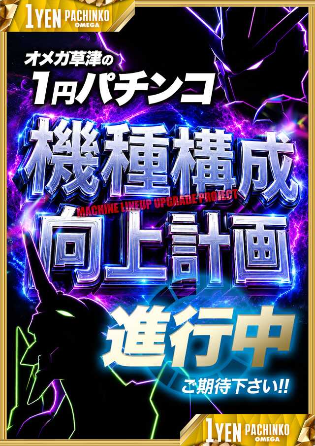 エンターテイメントオメガ草津の最新情報画像