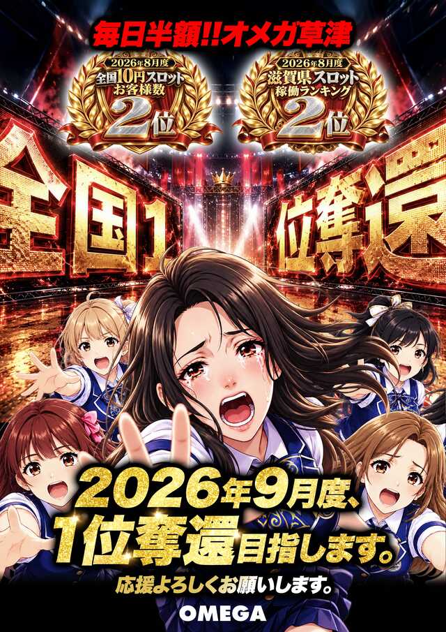エンターテイメントオメガ草津の最新情報画像