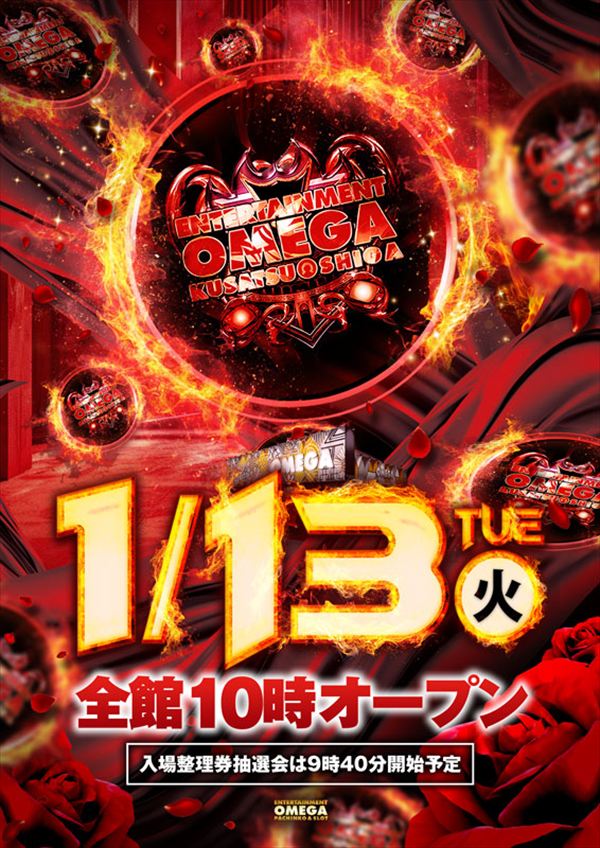 エンターテイメントオメガ草津の最新情報画像