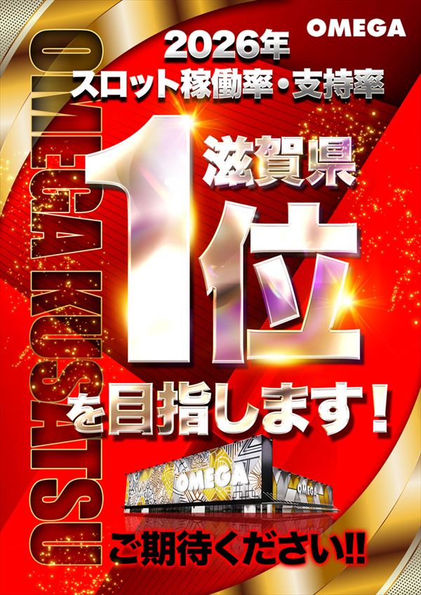 エンターテイメントオメガ草津の最新情報画像