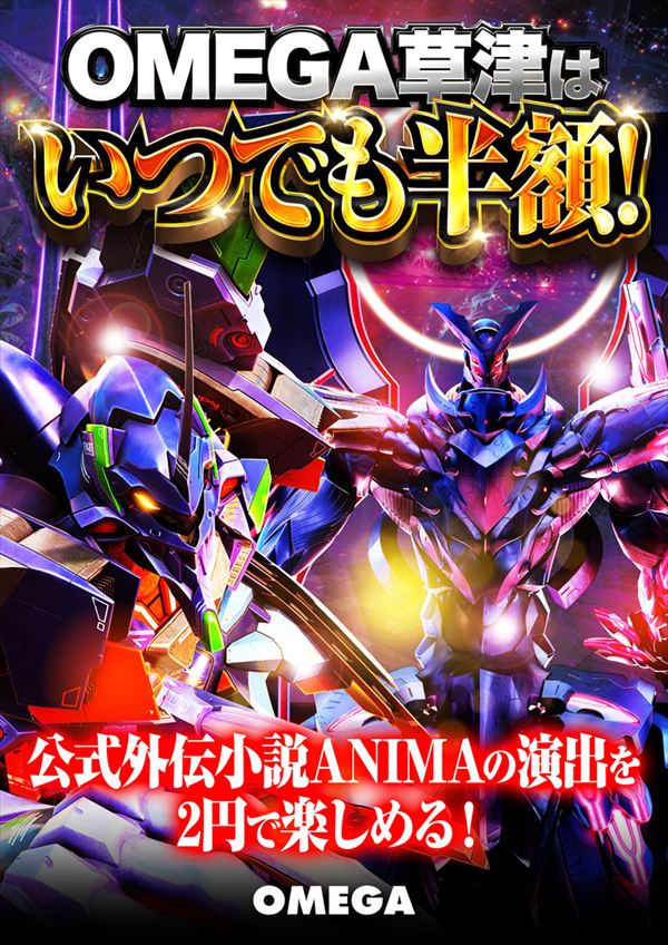 エンターテイメントオメガ草津の最新情報画像