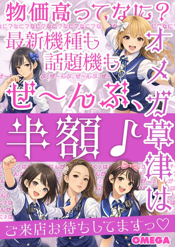 エンターテイメントオメガ草津の最新情報画像