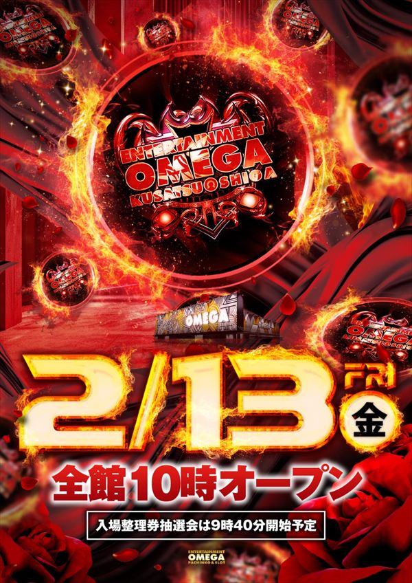 エンターテイメントオメガ草津の最新情報画像