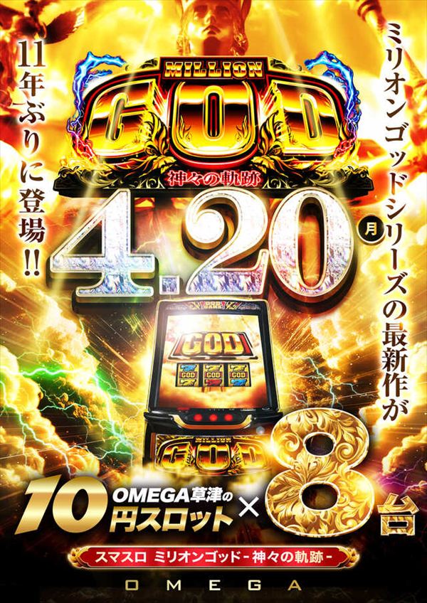 エンターテイメントオメガ草津の最新情報画像