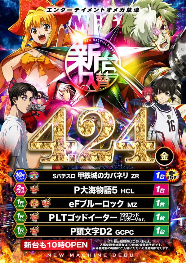 エンターテイメントオメガ草津の最新情報画像
