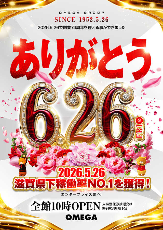 エンターテイメントオメガ草津の最新情報画像