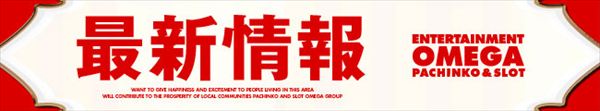 エンターテイメントオメガ草津の最新情報画像
