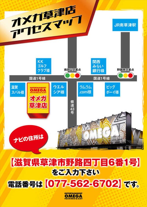 エンターテイメントオメガ草津の最新情報画像