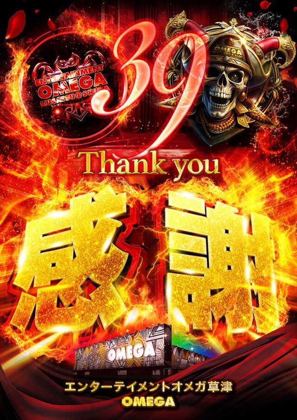 エンターテイメントオメガ草津の最新情報画像