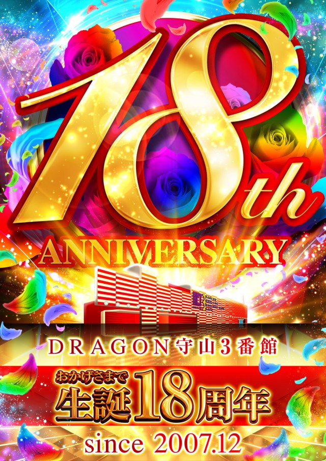 ドラゴン守山3番館の最新情報画像