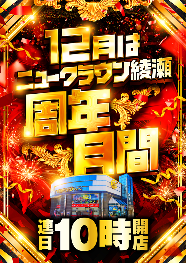 ニュークラウン綾瀬店の最新情報画像