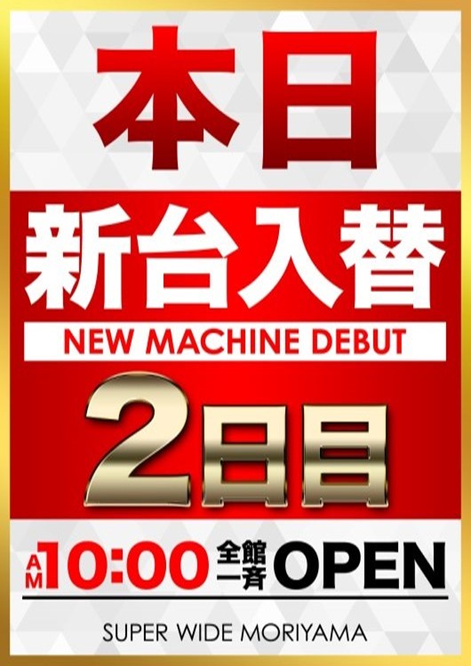スーパーワイド守山店の最新情報画像