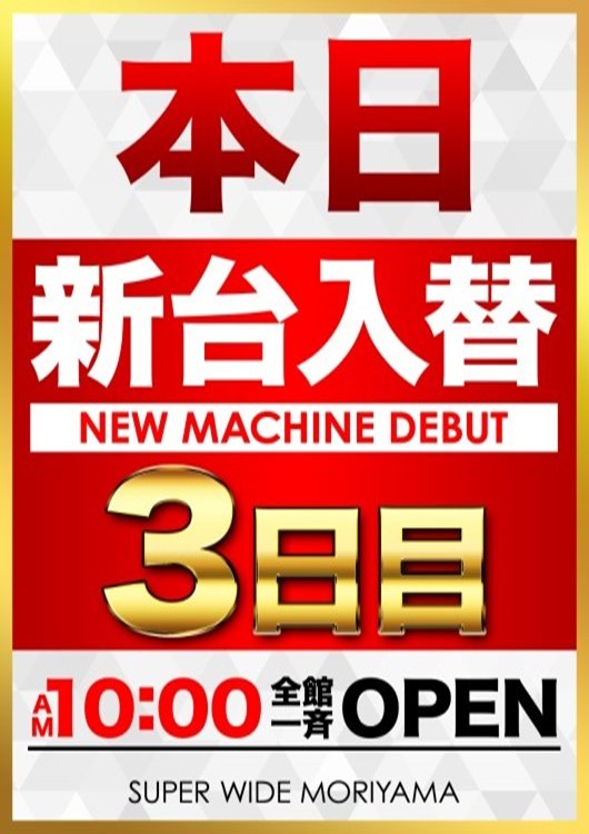 スーパーワイド守山店の最新情報画像