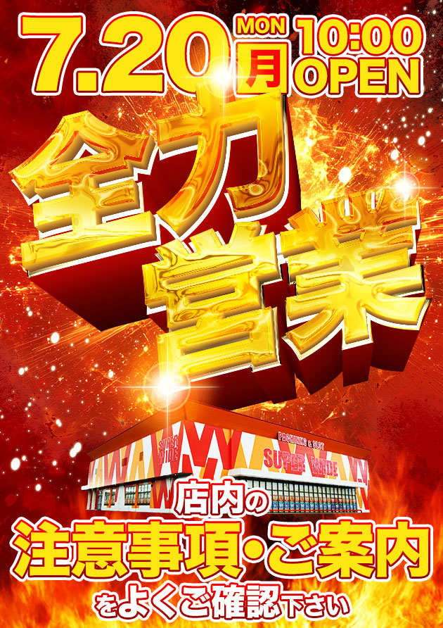 スーパーワイド守山店の最新情報画像