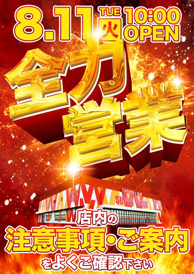 スーパーワイド守山店の最新情報画像
