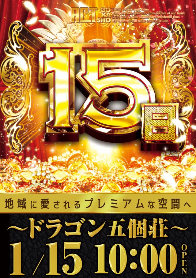 ドラゴン五個荘の最新情報画像