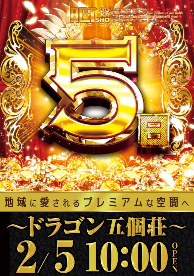 ドラゴン五個荘の最新情報画像