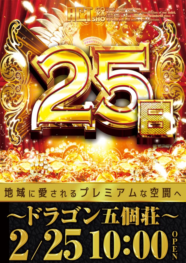 ドラゴン五個荘の最新情報画像