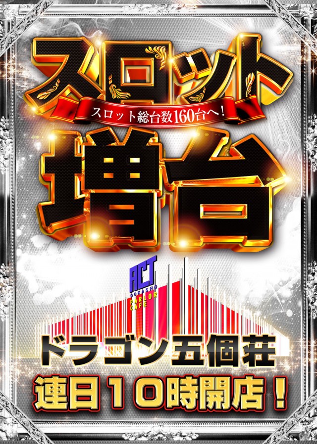 ドラゴン五個荘の最新情報画像