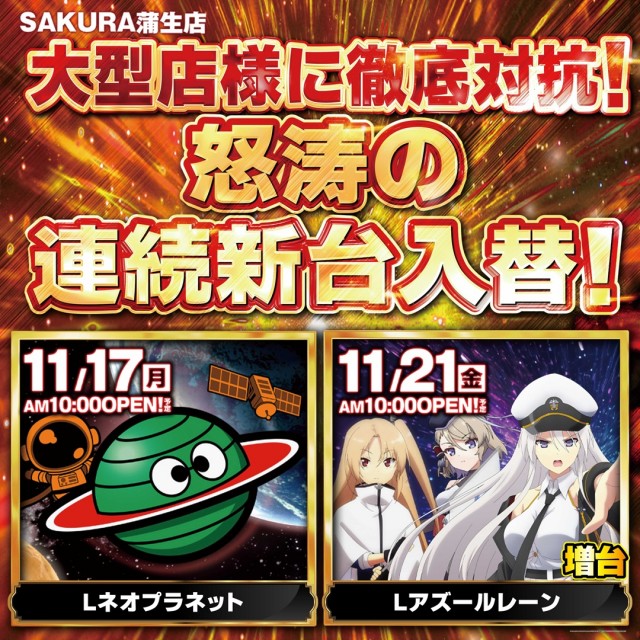 パチンコサクラ蒲生店の最新情報画像