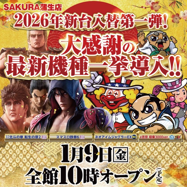 パチンコサクラ蒲生店の最新情報画像