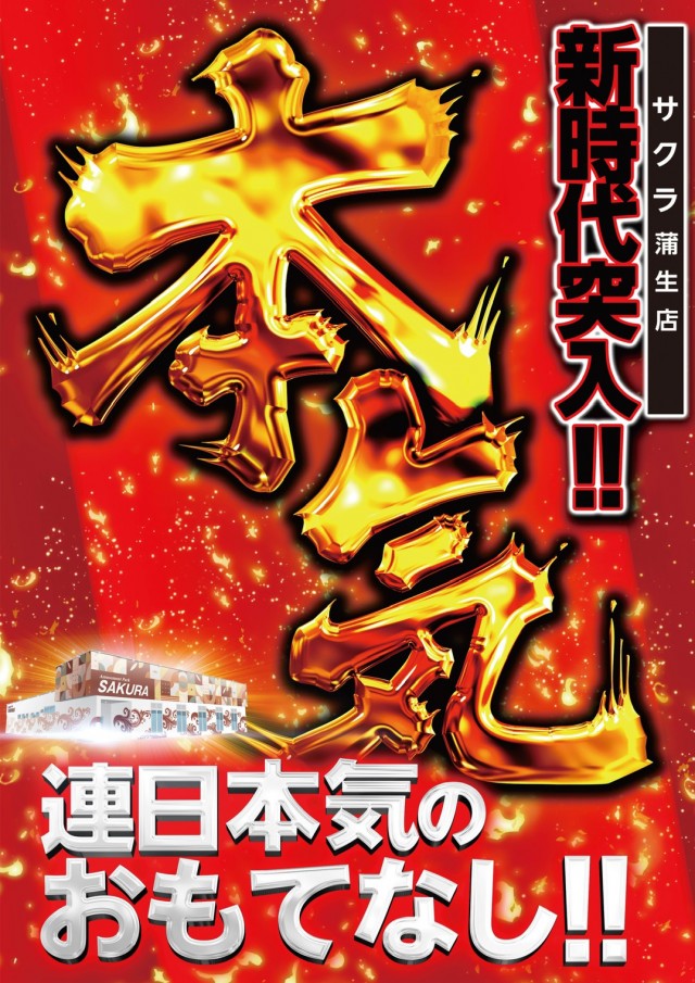 パチンコサクラ蒲生店の最新情報画像