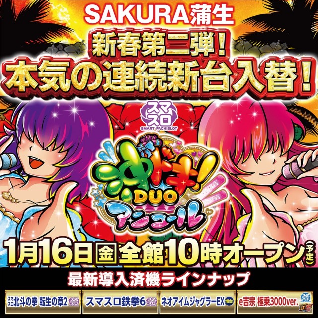 パチンコサクラ蒲生店の最新情報画像